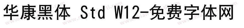 华康黑体 Std W12字体转换